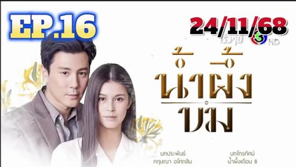 น้ำผึ้งขม ตอนที่ 16 (EP.16) วันที่ 24 พฤศจิกายน 2568