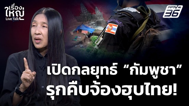 เปิดกลยุทธ์ กัมพูชา รุกคืบจ้องฮุบไทย ! | เรื่องใหญ่ Live Talk | 24 พ.ย. 68