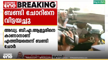 ആളൂരിനെ കാണാനെത്തിയതെന്ന് ബണ്ടി ചോർ; കസ്റ്റഡിയിലെടുത്ത ബണ്ടി ചോറിനെ വിട്ടയച്ചു...