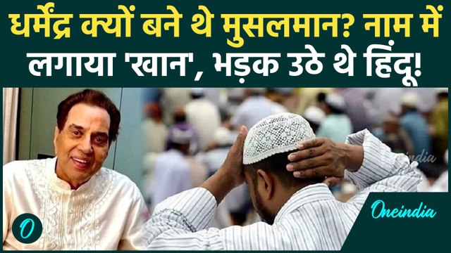Dharmendra क्यों बन गए थे Muslim... पूरे देश में कैसा बवाल मचा था? | Actor Dharmendra Passes Away