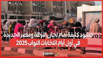 حشود كثيفة أمام لجان النزهة ومصر الجديدة في أول أيام انتخابات النواب 2025