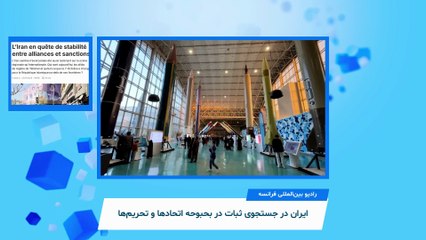 ایران زیر ذره‌بین رسانه‌های خارجی؛ آیا ایران می تواند خود را از نو بسازد؟