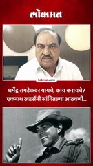 धर्मेंद्रशी मैत्री, एकनाथ खडसेंनी सांगितल्या रामटेक बंगल्याच्या आठवणी...