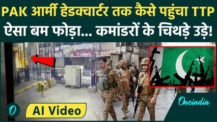 Pakistan की Army को कैसे निशाना बना रहा TTP, AI Video में देखें ताजा हमले की पूरी जानकारी!
