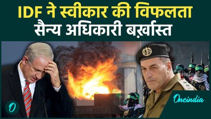 नेतन्याहू ने इज़राइली सैन्य अधिकारियों को दी सज़ा | IDF ने स्वीकार की 7 अक्टूबर हमास हमले की विफलता!
