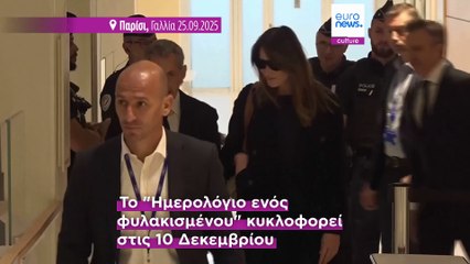 Γαλλία: Τα απομνημονεύματα Σαρκοζί για τις 20 ημέρες φυλάκισης