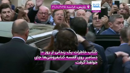 نیکولا سارکوزی، رئیس‌جمهور پیشین فرانسه خاطرات ۲۰ روز زندانش را منتشر می‌کند