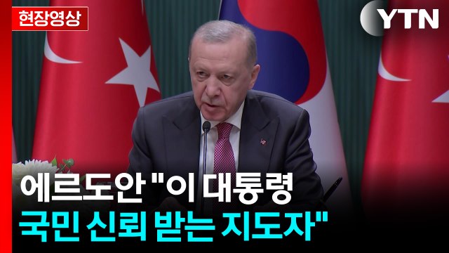 [현장영상+] 한-튀르키예 양해각서 서명식...공동언론발표 주목 / YTN