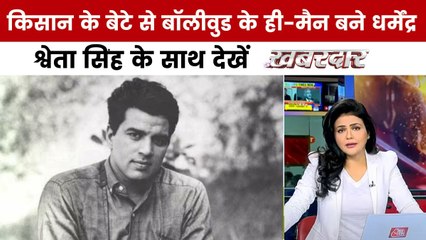 नहीं रहे बॉलीवुड के ही-मैन धर्मेंद्र, श्वेता सिंह के साथ देखें खबरदार
