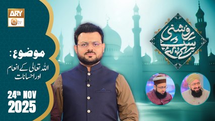 Roshni Sab Kay Liye - Topic: ALLAH TALA Ke Inam Aur Ahsanat - 24 November 2025 - ARY Qtv