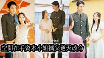 Reborn she uses her space system to rise avenge and have twins with her soldier husband - Chinese Drama