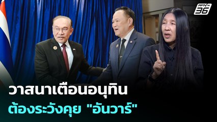 วาสนาเตือน "นายกฯอนุทิน" ต้องระวังคุย "อันวาร์" | เรื่องใหญ่ Live Talk Hlighlight | 24 พ.ย. 68