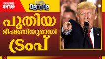 പുതിയ ഭീഷണിയുമായി ട്രംപ് | News Decode