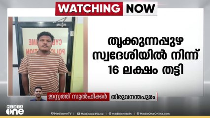 ആലപ്പുഴയിൽ ഓൺലൈൻ ഷെയർ ട്രേഡിങ് തട്ടിപ്പ് കേസിൽ ഒരാൾ കൂടി പിടിയിൽ
