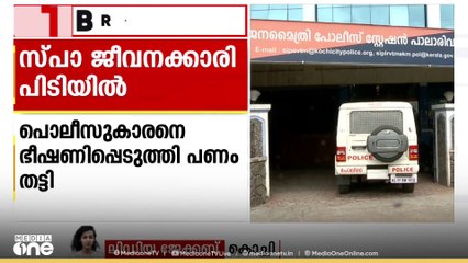 കൊച്ചിയിൽ പൊലീസുകാരനെ ഭീഷണിപ്പെടുത്തി പണം തട്ടിയ കേസിൽ സ്പാ ജീവനക്കാരി പിടിയിൽ