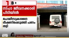 കൊച്ചിയിൽ പൊലീസുകാരനെ ഭീഷണിപ്പെടുത്തി പണം തട്ടിയ കേസിൽ സ്പാ ജീവനക്കാരി പിടിയിൽ