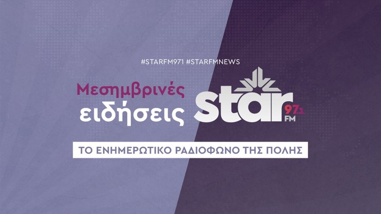 Μεσημβρινές  Ειδήσεις στον STAR FM (24-11-2025)