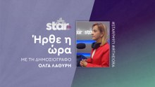 Ήρθε η ώρα με την Όλγα Λαθύρη στον STARFM (31-10-2025)