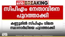 കണ്ണൂരിൽ വിമത സ്ഥാനാർഥിയായി മത്സരിക്കാൻ നാമ നിർദേശപത്രിക സമർപ്പിച്ച CPM നേതാവിനെ പുറത്താക്കി
