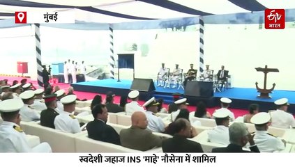 नौसेना में युद्धपोत 'माहे' शामिल, पूरी तरह से स्वदेशी, भारत की ताकत में इजाफा