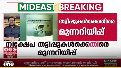 നിക്ഷേപ തട്ടിപ്പുകൾക്കെതിരെ മുന്നറിയിപ്പുമായി ദുബൈ പൊലീസ്