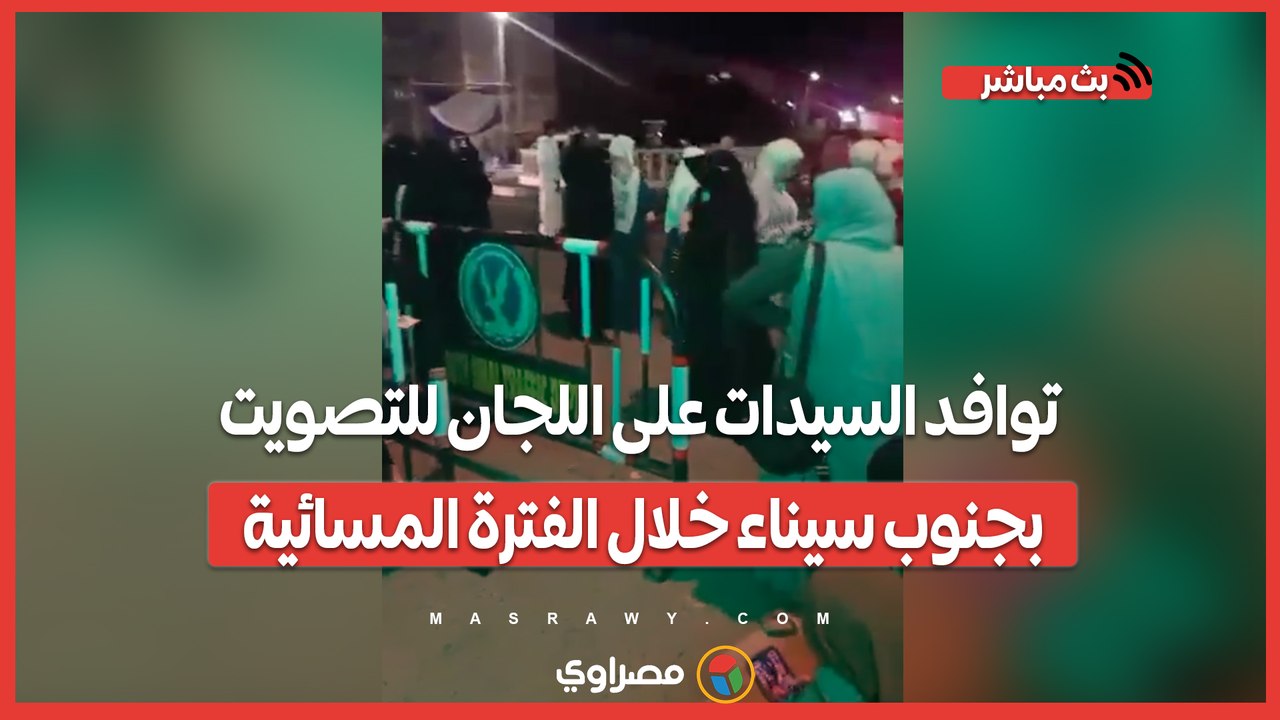 توافد السيدات على اللجان للتصويت بجنوب سيناء خلال الفترة المسائية