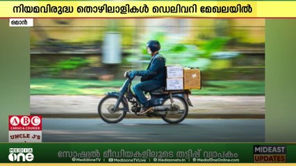 ഒമാനിൽ ഡെലിവറി മേഖലയിൽ 8000ത്തിലധികം നിയമവിരുദ്ധ തൊഴിലാളികളുണ്ടെന്ന് ഒമാൻ ലോജിസ്റ്റിക്‌സ് അസോസിയേഷൻ