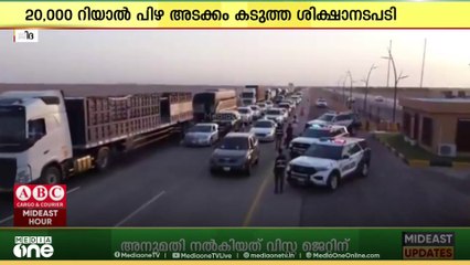 സൗദിയിൽ ഗതാഗത നിയമലംഘനത്തിന് പ്രവാസികളടക്കം നിരവധി പേർക്ക് പിഴ