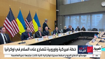 صراع أميركي أوروبي على خطة السلام في أوكرانيا.. ومفاوضات جنيف تبحث عن مخرج
