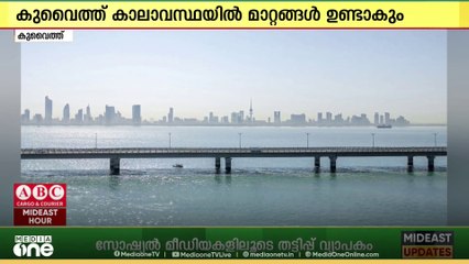 കുവൈത്തിൽ അടുത്ത ദിവസങ്ങളിൽ മഴയ്ക്ക് സാധ്യതയെന്ന് കാലാവസ്ഥാ നിരീക്ഷകർ