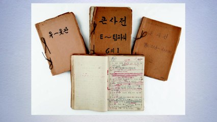 '근대 한국어 사전 원고' 세계기록유산 등재 신청 / YTN