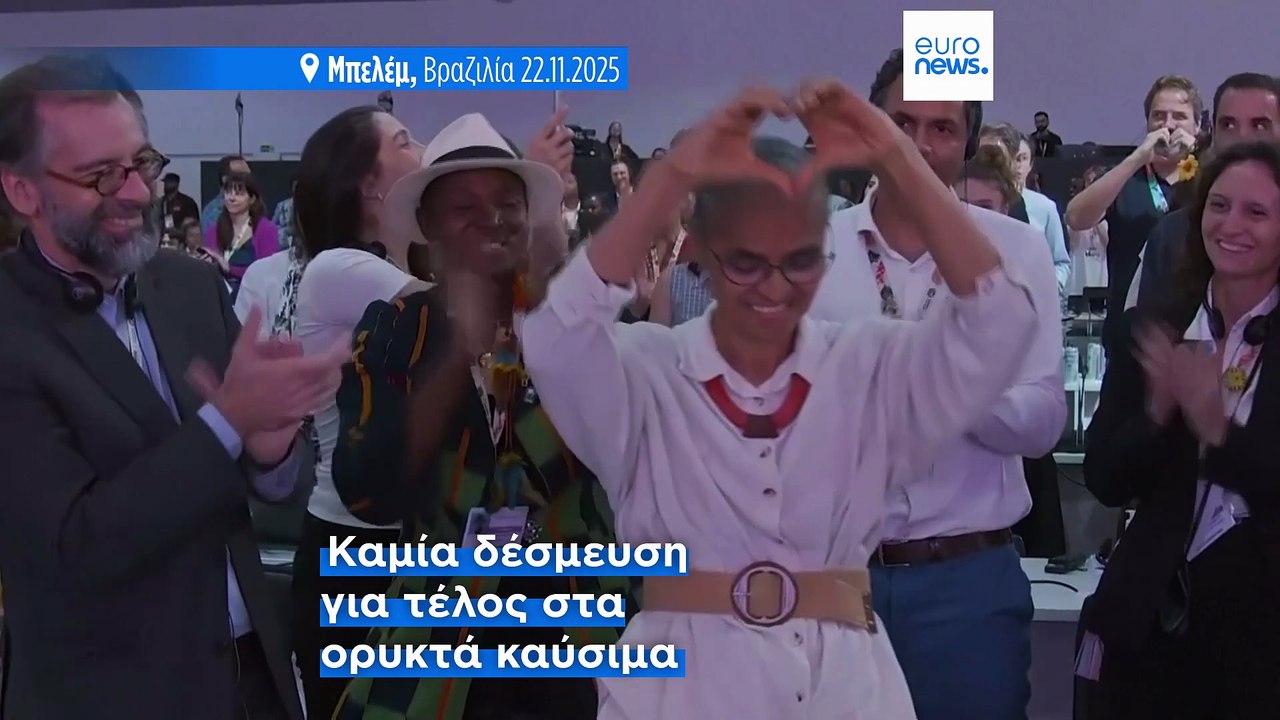 Αδιέξοδο στη COP30 της Βραζιλίας: Χωρίς χρονοδι...