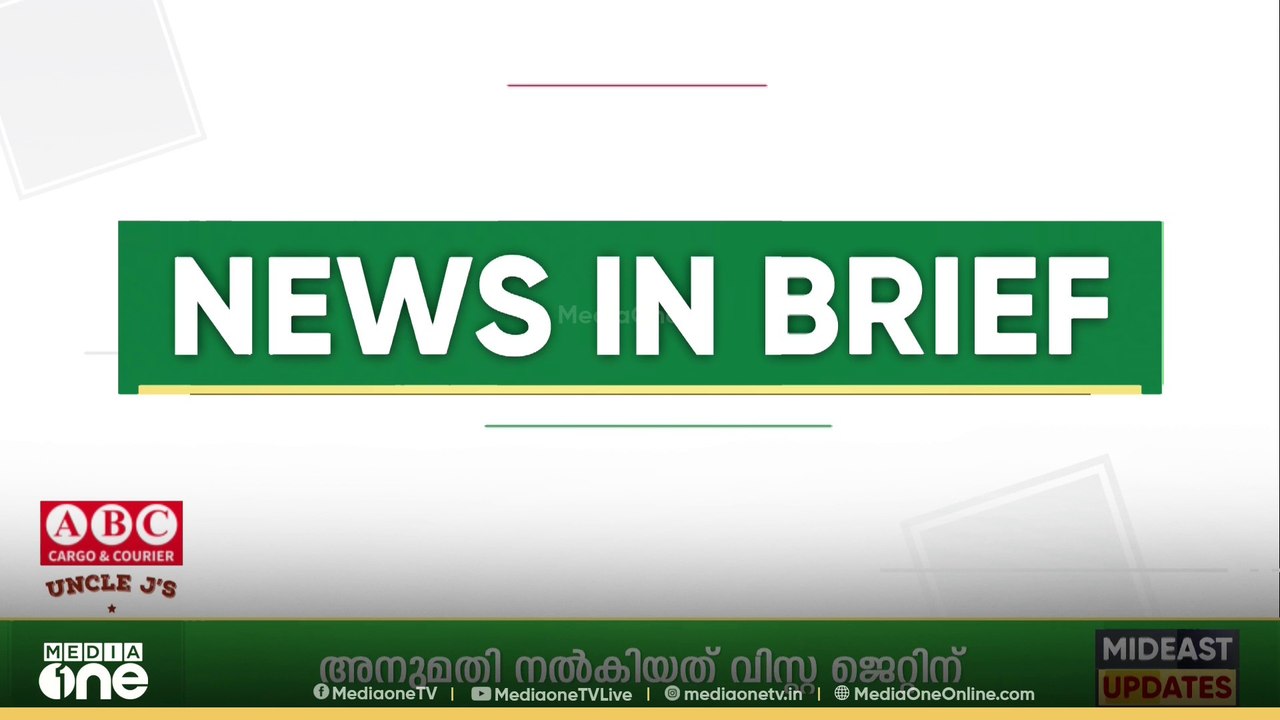 ഗൾഫ് വാർ‌ത്തകൾ ചുരുക്കത്തിൽ | Gulf News In Brief