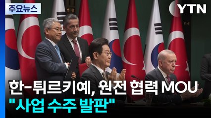 원전 협력 MOU..."튀르키예 제2원전 사업 수주 발판" / YTN