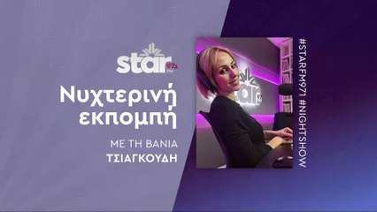 Νυχτερινή Εκπομπή με τη Βάνια Τσιαγκούδη στον STARFM (03-11-2025)