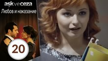 Любовь и наказание - серия 20