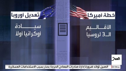 أبرز التعديلات الأوروبية على المقترح الأميركي لإنهاء حرب أوكرانيا