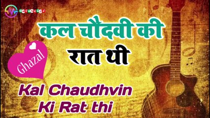 कल चौदहवीं की रात थी शब भर रहा चर्चा तेरा || Kal Chaudhvin Ki Raat Thi
