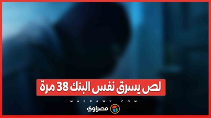 لص يسرق نفس البنك 38 مرة.. ما القصة؟