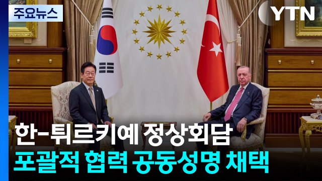 한-튀르키예 정상회담...포괄적 협력 공동성명 채택 / YTN