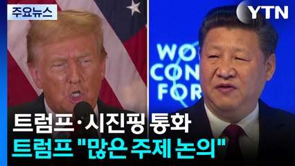 트럼프·시진핑, 중일 갈등 속 통화..."타이완 중요성 이해" / YTN