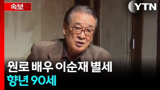 [속보] 원로 배우 이순재 별세...향년 90세 / YTN