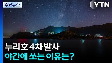 누리호 4차 발사 야간에 쏘는 이유는? / YTN