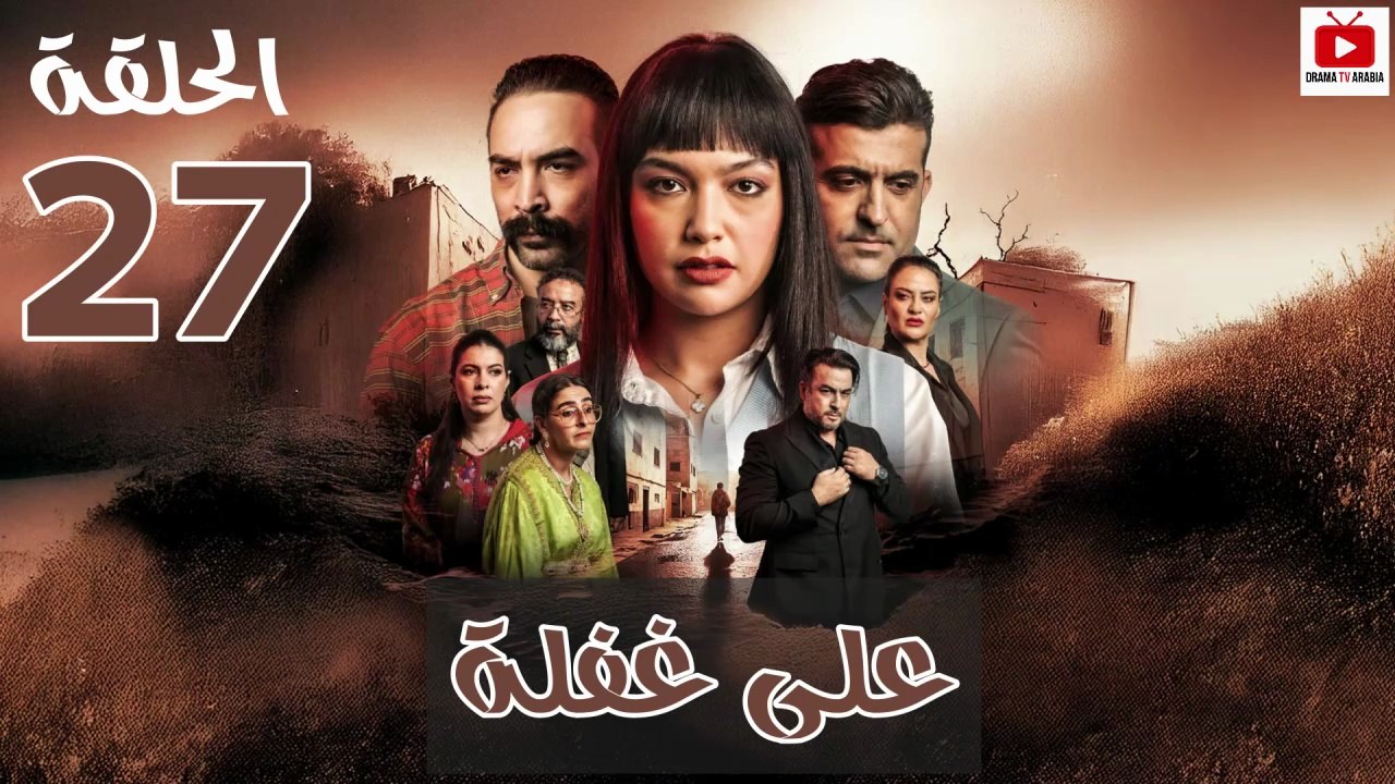 Ala Ghafla - HD مسلسل على غفلة الحلقة - 27 كاملة