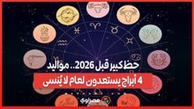 حظ كبير قبل 2026.. مواليد 4 أبراج يستعدون لعام لا يُنسى