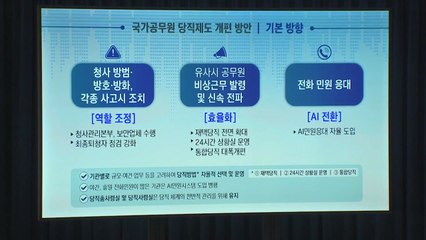 공무원 당직제도 첫 개편...재택 확대에 AI 도입 / YTN