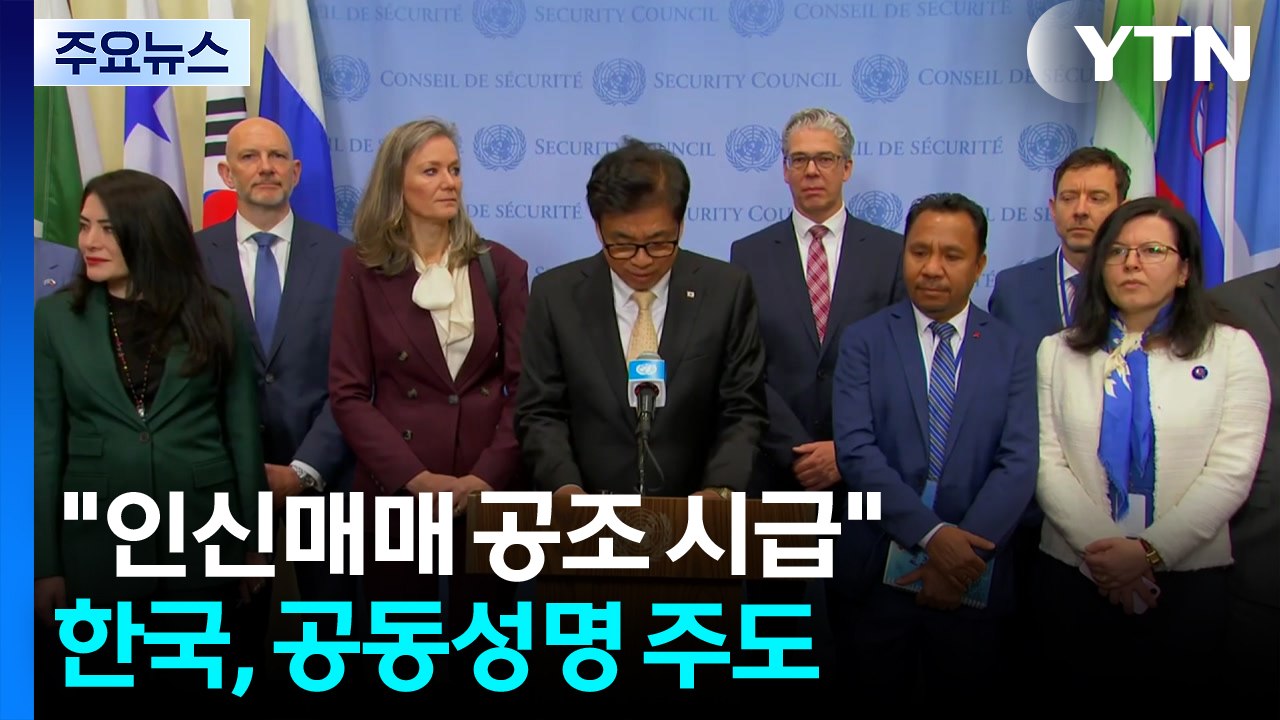 유엔 44개국 "온라인 사기·인신매매 국제 공조 시급"...한국, 공동성명 주도 / YTN