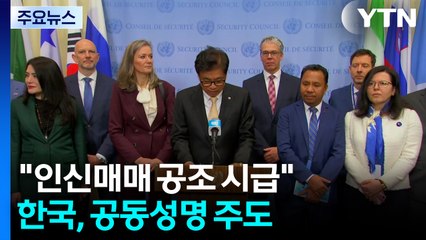 유엔 44개국 "온라인 사기·인신매매 국제 공조 시급"...한국, 공동성명 주도 / YTN