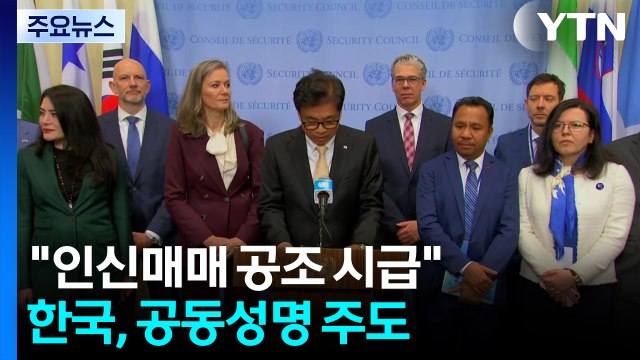유엔 44개국 온라인 사기·인신매매 국제 공조 시급 ...한국, 공동성명 주도 / YTN
