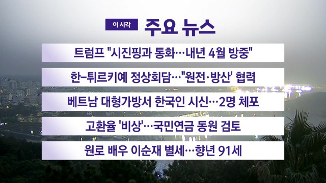 [YTN 실시간뉴스] 트럼프 시진핑과 통화...내년 4월 방중 / YTN